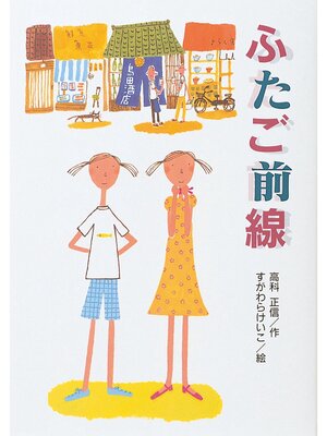 cover image of ふたご前線